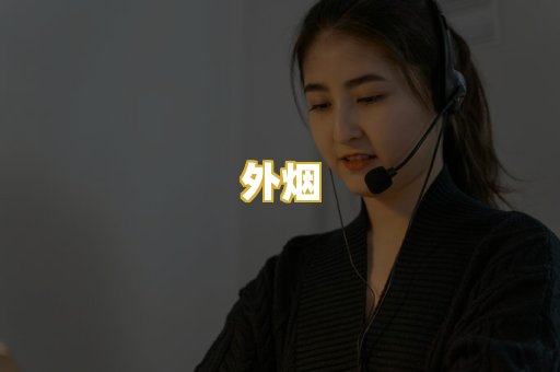 外烟