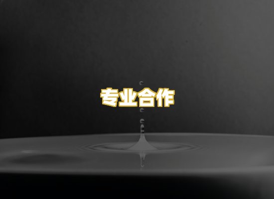 专业合作