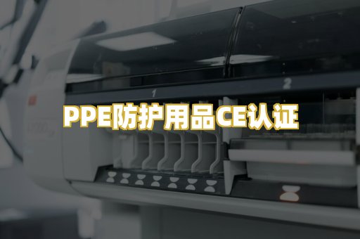PPE防护用品CE认证