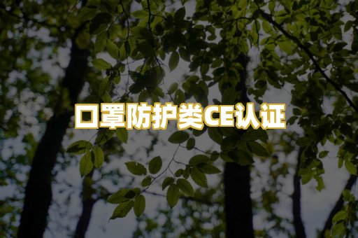 口罩防护类CE认证