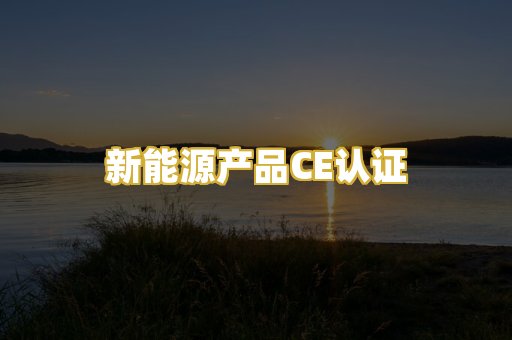 新能源产品CE认证